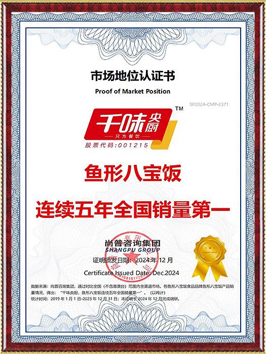 魚形八寶飯，連續五年全國銷量第一