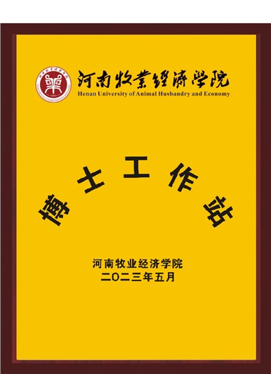 河南牧業經濟學院博士工作站